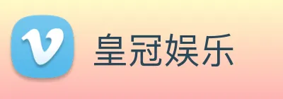 皇冠娱乐 logo